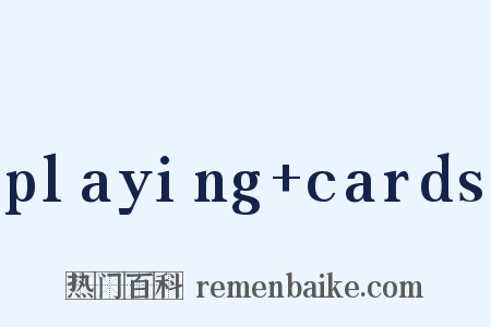 playing+cards是什么意思的图片